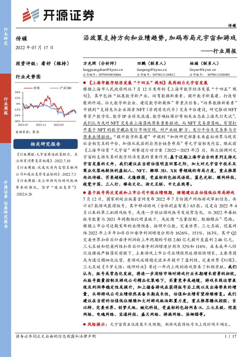 开源证券：传媒行业周报：沿政策支持方向和业绩趋势，加码布局<em>元宇宙</em>和游戏 海报