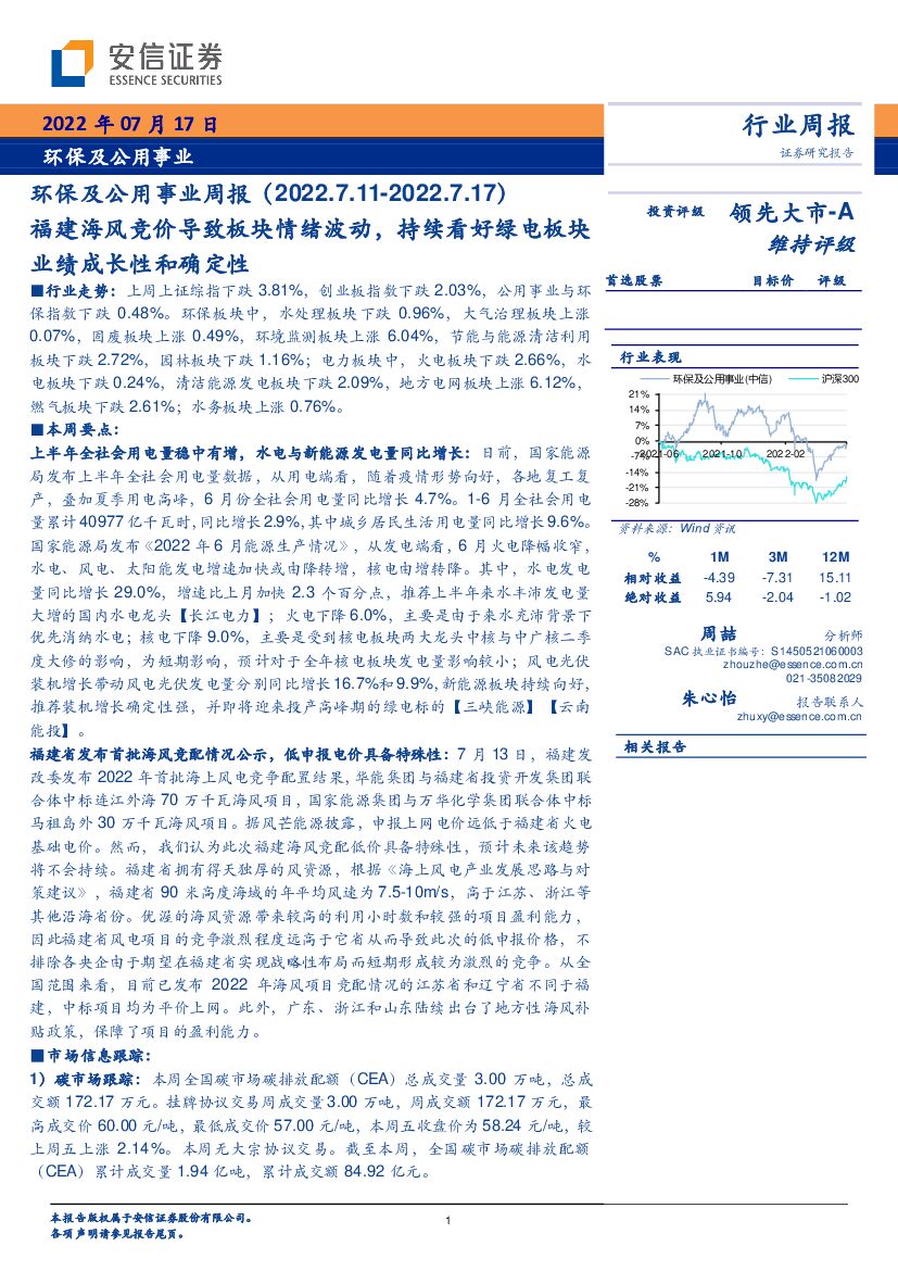 安信证券：环保及公用事业周报：福建海风竞价导致板块情绪波动，持续看好绿电板块业绩成长性和确定性