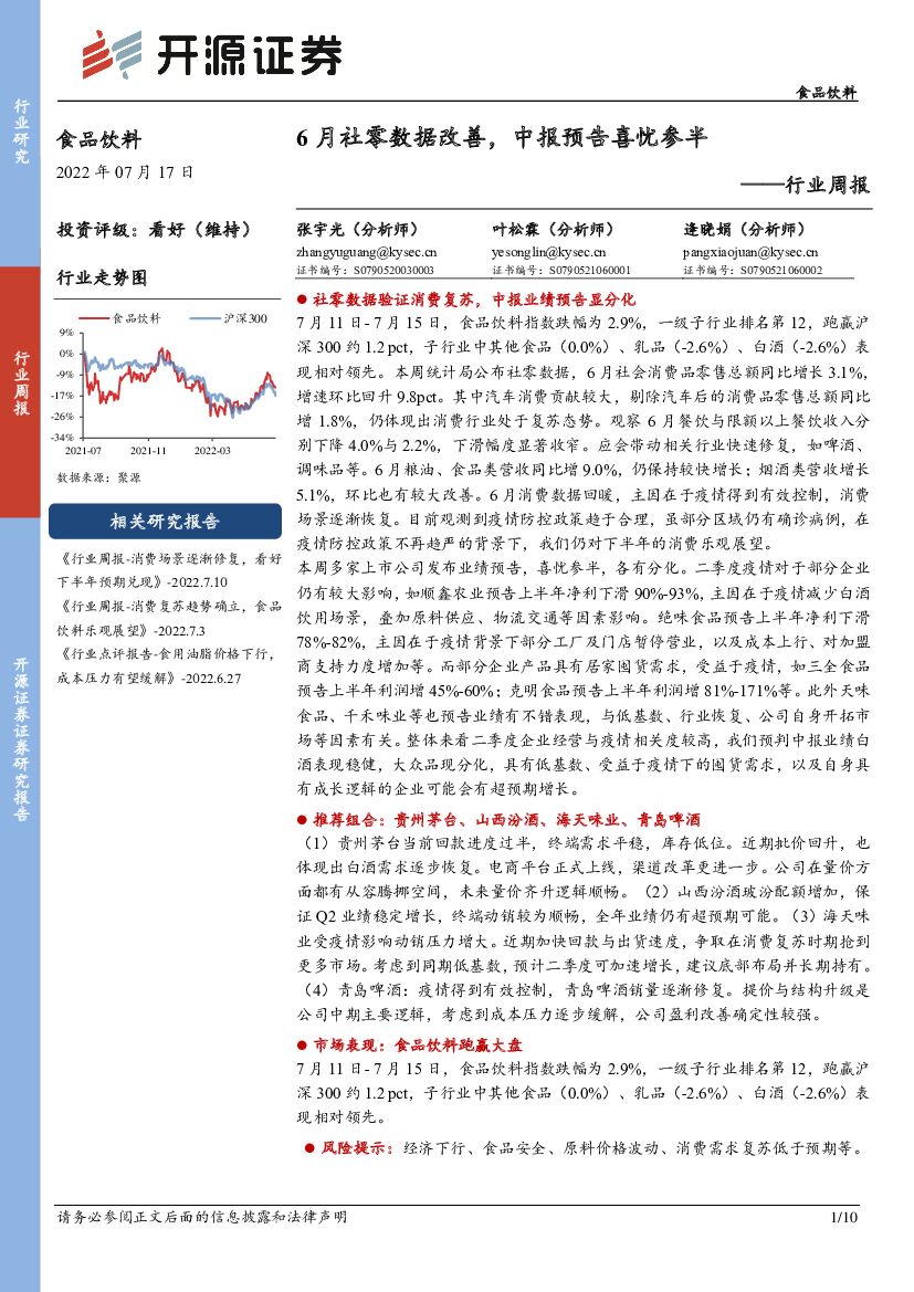 开源证券：食品饮料行业周报：6月社零数据改善，中报预告喜忧参半