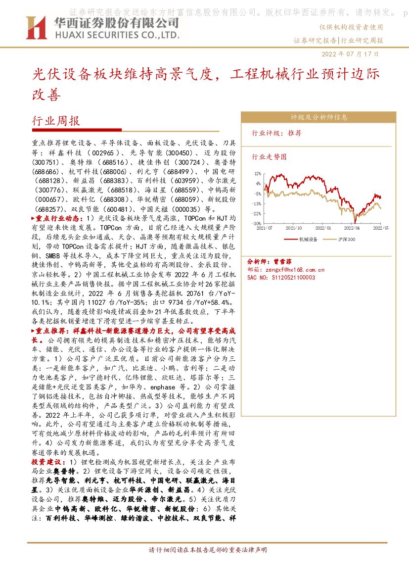 华西证券：机械设备行业周报：光伏设备板块维持高景气度，工程机械行业预计边际改善
