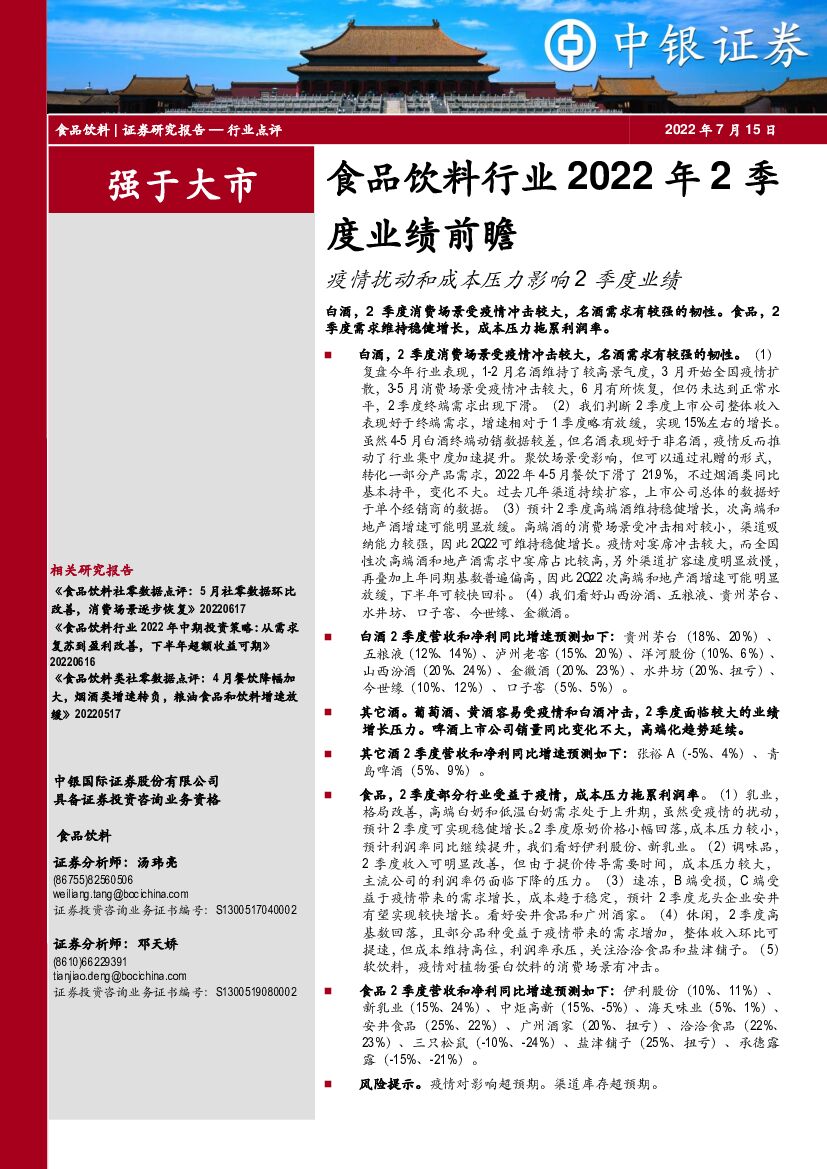 中银证券：食品饮料行业2022年2季度业绩前瞻：疫情扰动和成本压力影响2季度业绩
