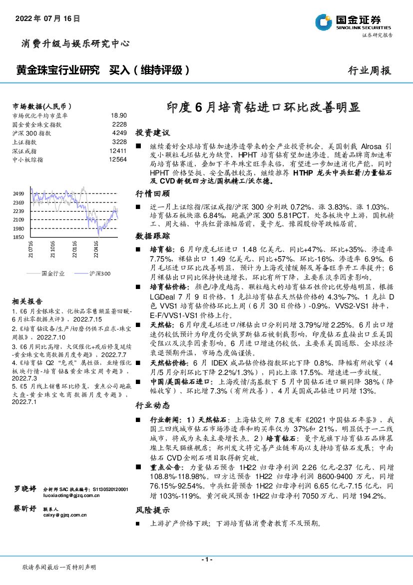 国金证券：黄金珠宝行业周报：印度6月培育钻进口环比改善明显