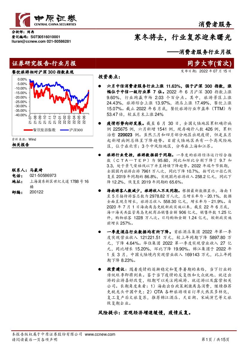 中原证券：消费者服务行业月报：寒冬将去，行业复苏迎来曙光