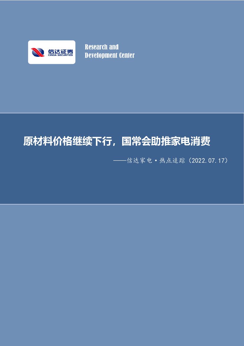 信达证券：信达家电·热点追踪：原材料价格继续下行，国常会助推家电消费