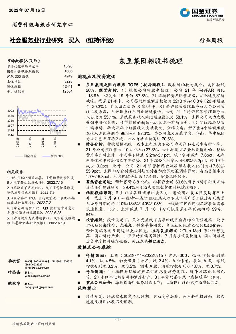 国金证券：社会服务业行业研究：东呈集团招股书梳理