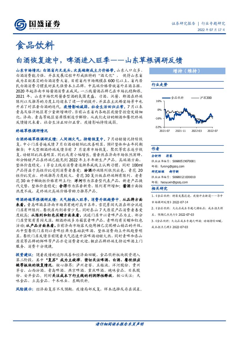国盛证券：食品饮料行业专题研究：山东草根调研反馈-白酒恢复途中，啤酒进入旺季