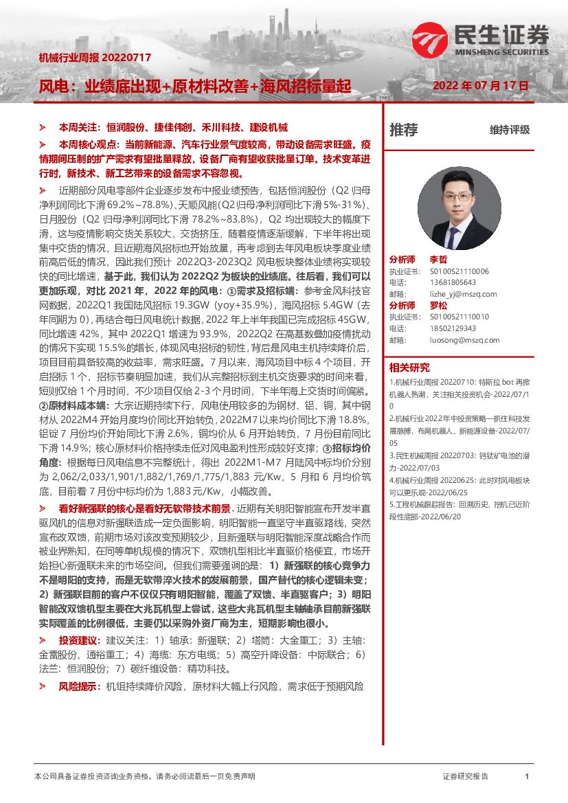 民生证券：机械行业周报：风电：业绩底出现+原材料改善+海风招标量起