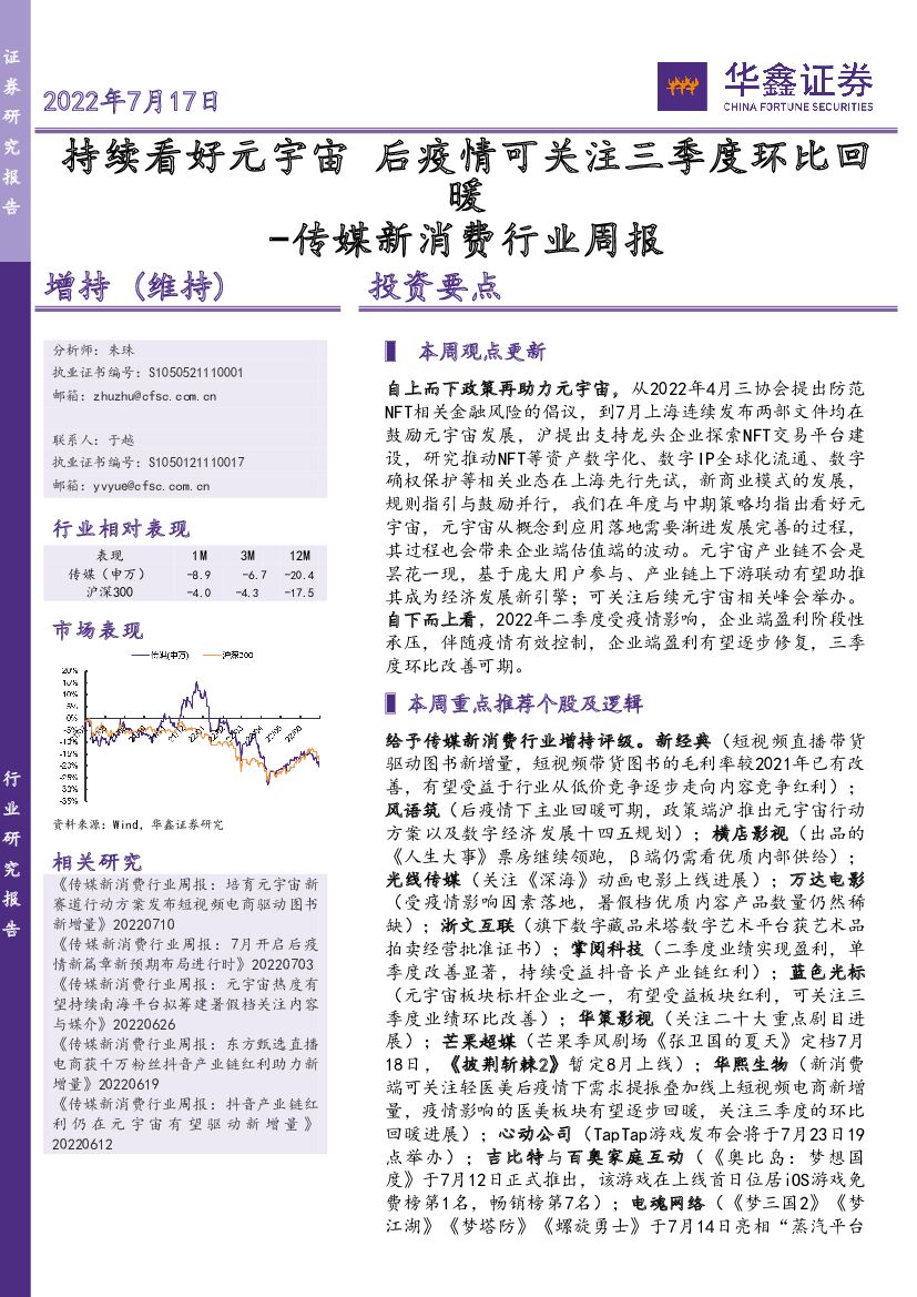 华鑫证券：传媒新消费行业周报：持续看好<em>元宇宙</em> 后疫情可关注三季度环比回暖 海报
