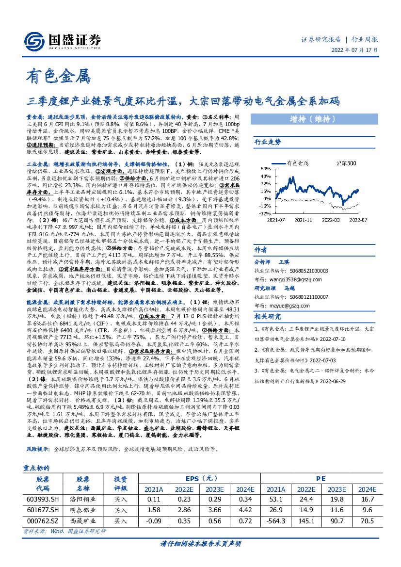 国盛证券：有色金属行业周报：三季度锂产业链景气度环比升温，大宗回落带动电气金属全系加码