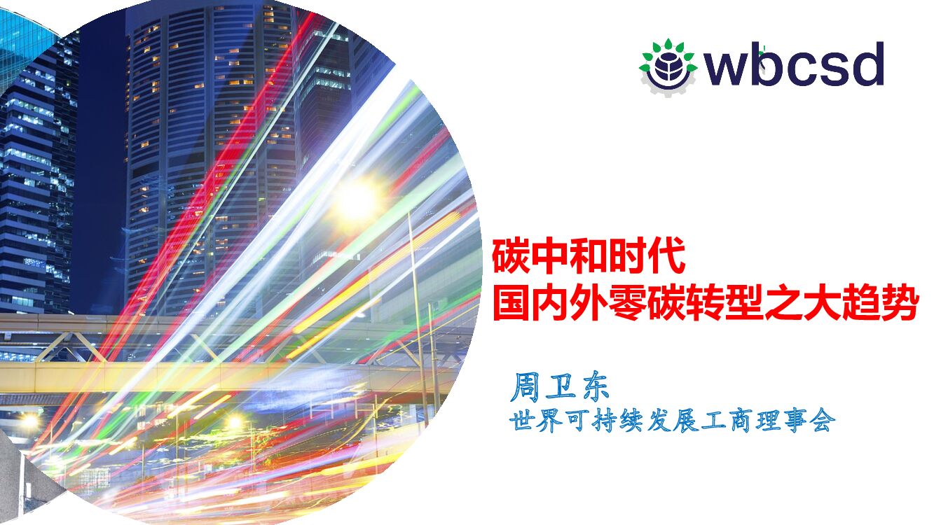 WBCSD：<em>碳中和</em>时代国内外零碳转型之大趋势 海报