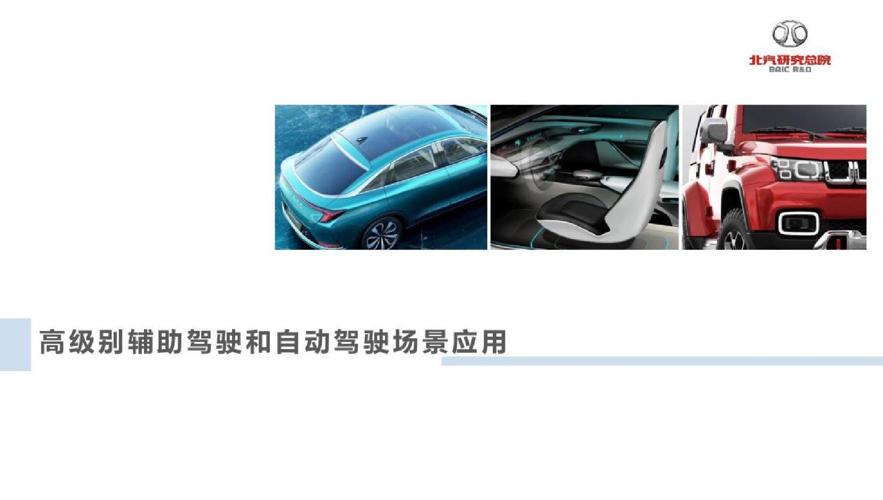 北汽研究总院：2022高级别辅助驾驶和自动驾驶场景应用
