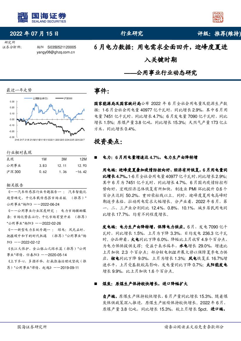 国海证券：公用事业行业动态研究：6月电力数据：用电需求全面回升，迎峰度夏进入关键时期