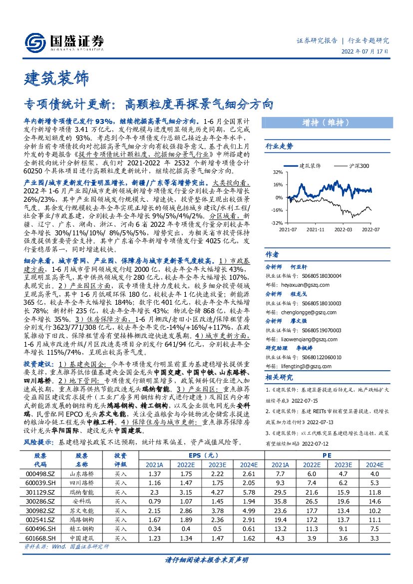国盛证券：建筑装饰：专项债统计更新：高颗粒度再探景气细分方向