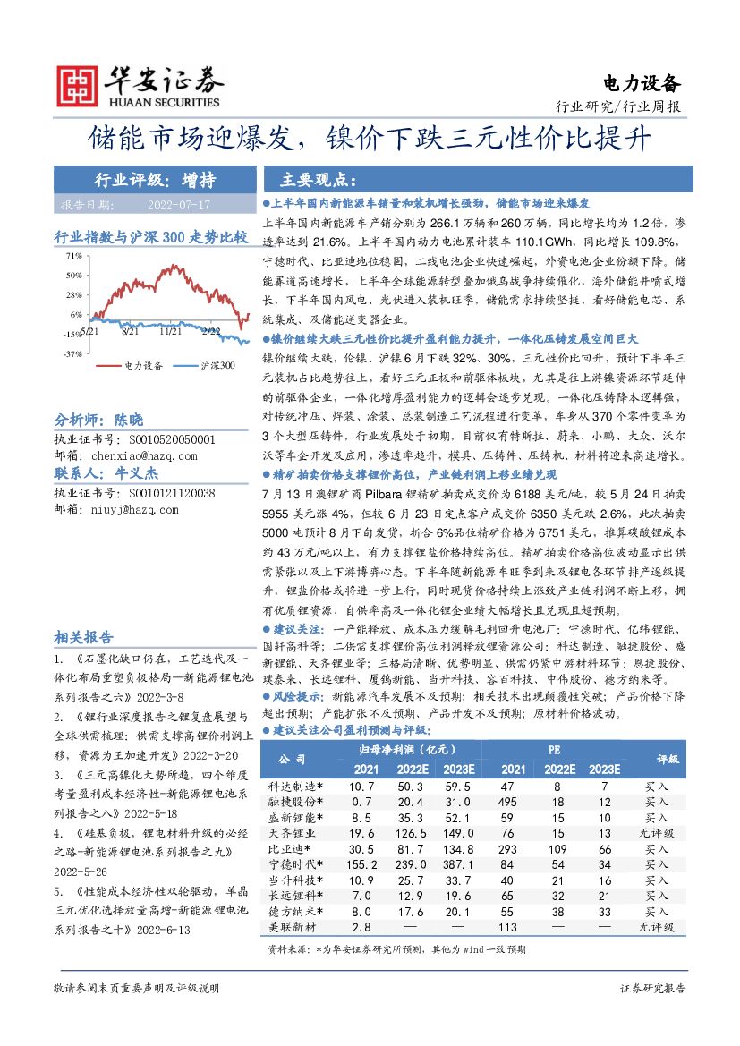 华安证券：电力设备行业周报：储能市场迎爆发，镍价下跌三元性价比提升