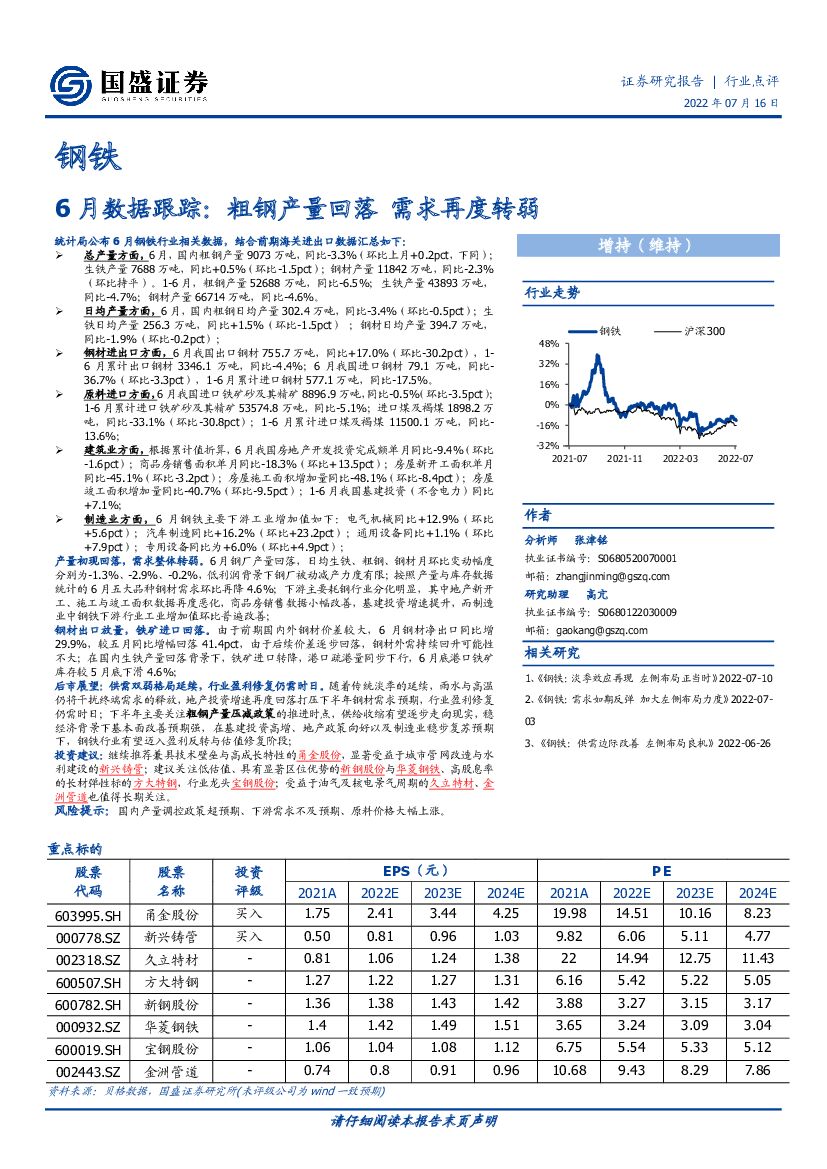 国盛证券：钢铁6月数据跟踪：粗钢产量回落需求再度转弱
