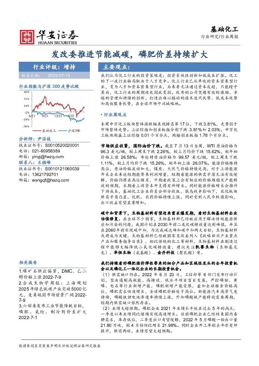 华安证券：基础化工行业周报：发改委推进节能减<em>碳</em>，磷肥价差持续扩大 海报