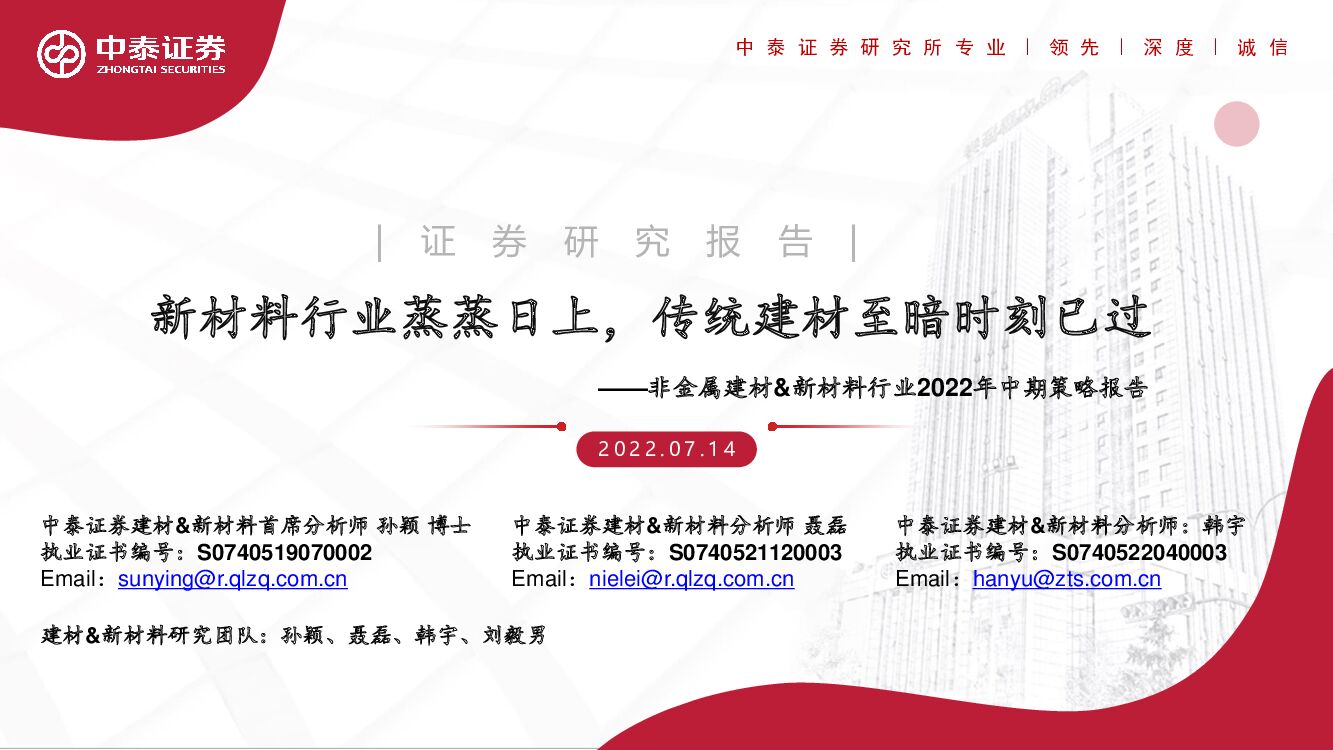 中泰证券：非金属建材&新材料行业2022年中期策略报告：新材料行业蒸蒸日上，传统建材至暗时刻已过
