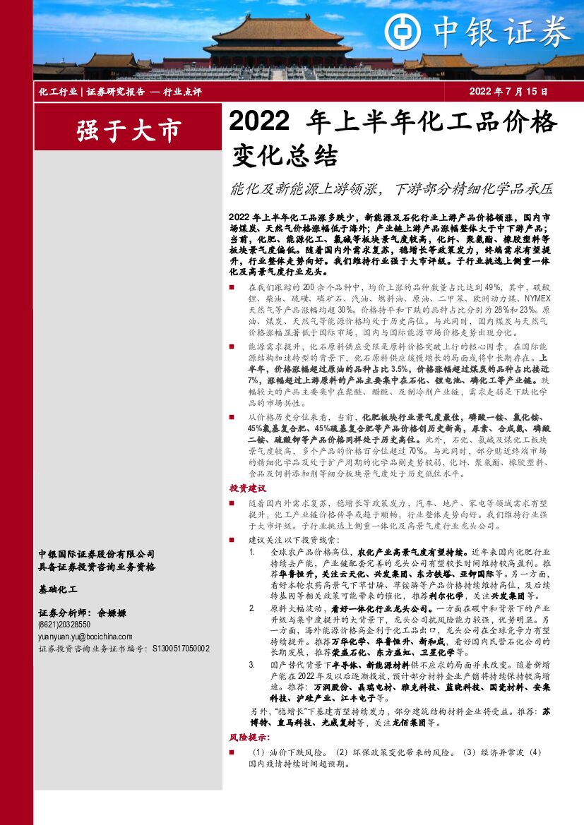 中银证券：2022年上半年化工品价格变化总结：能化及新能源上游领涨，下游部分精细化学品承压 海报