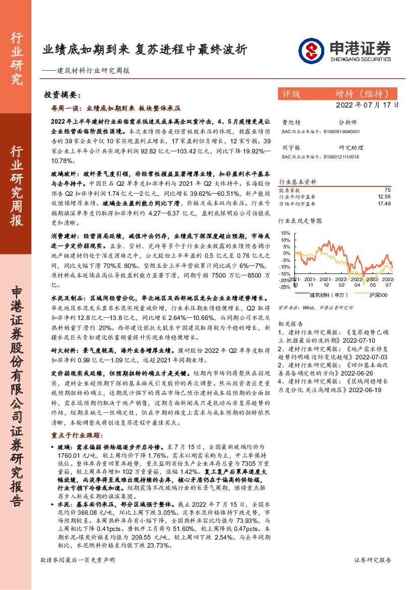 申港证券：建筑材料行业研究周报：业绩底如期到来 复苏进程中最终波折