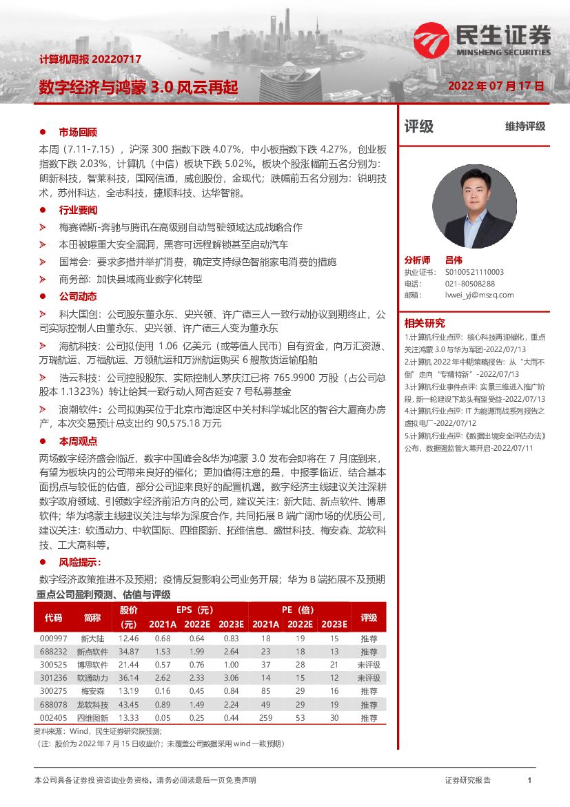 民生证券：计算机周报：<em>数字</em>经济与鸿蒙3.0风云再起 海报