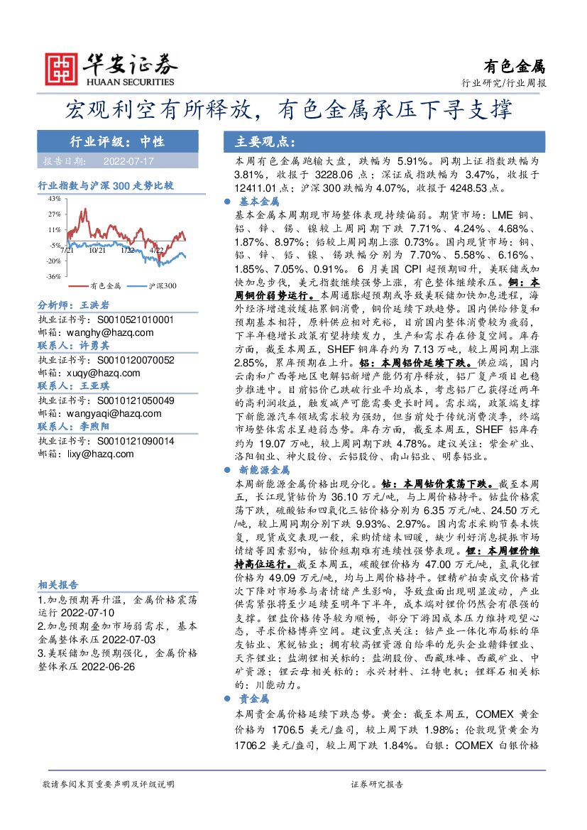 华安证券：有色金属行业周报：宏观利空有所释放，有色金属承压下寻支撑