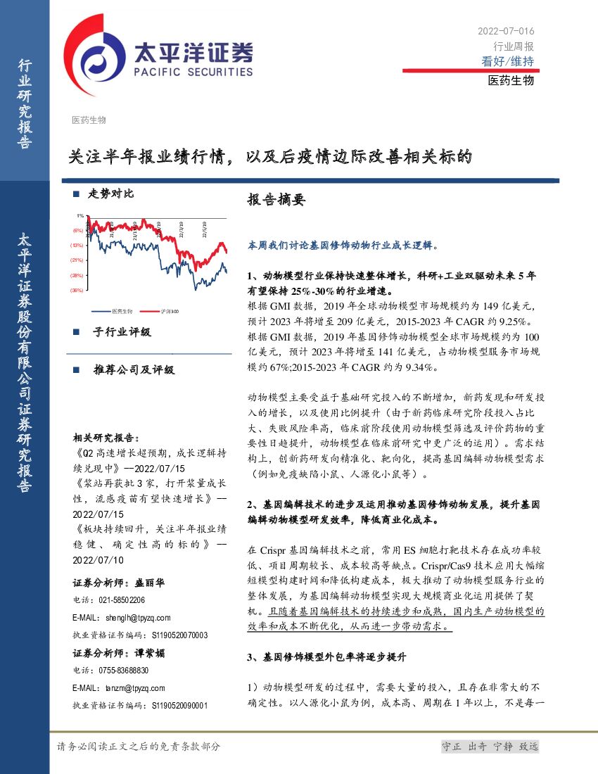 太平洋证券：医药生物行业周报：关注半年报业绩行情，以及后疫情边际改善相关标的