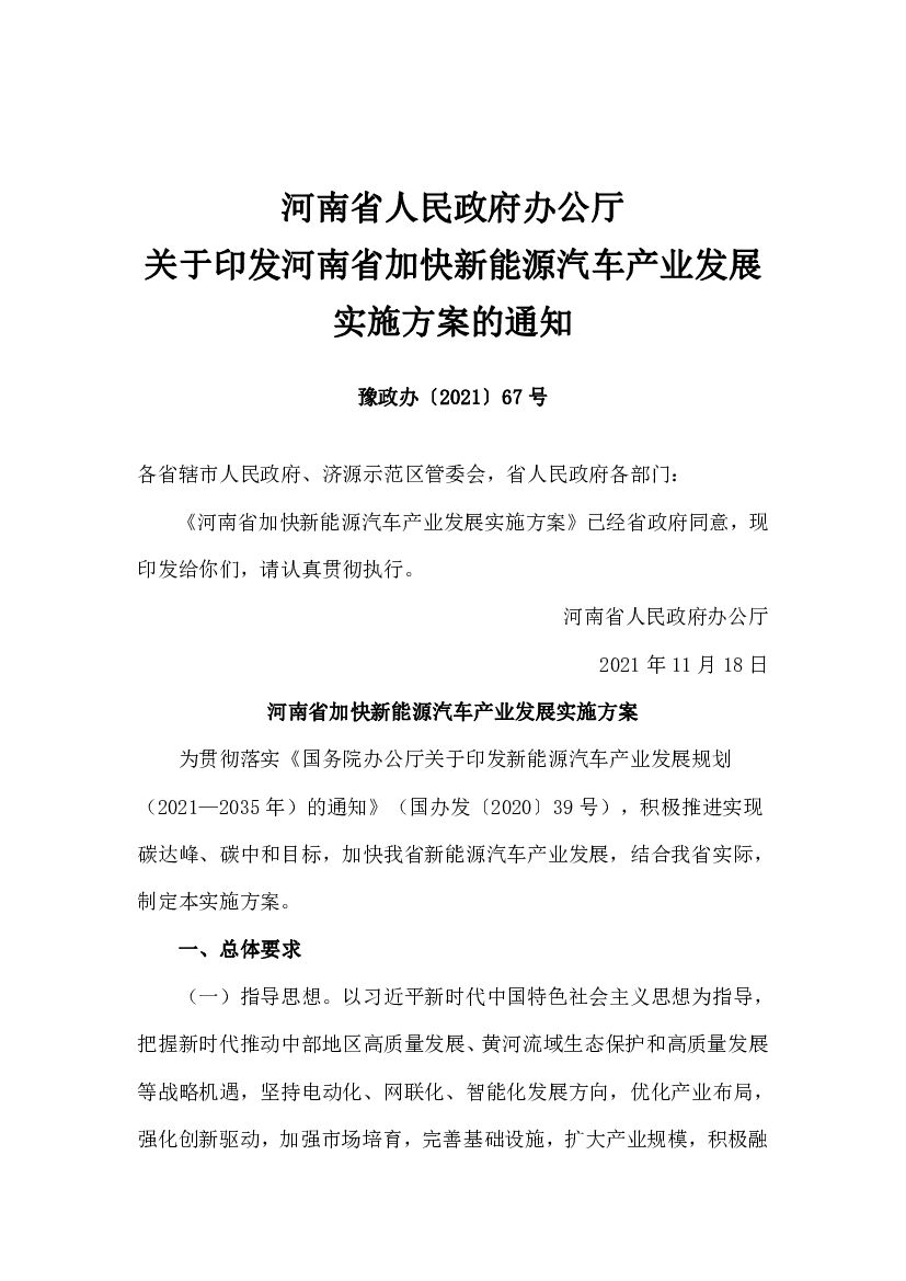 河南省加快新能源汽车产业发展实施方案