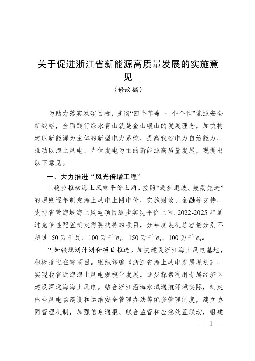 浙江发改委：关于促进浙江省新<em>能源</em>高质量发展的实施意见（修改稿） 海报