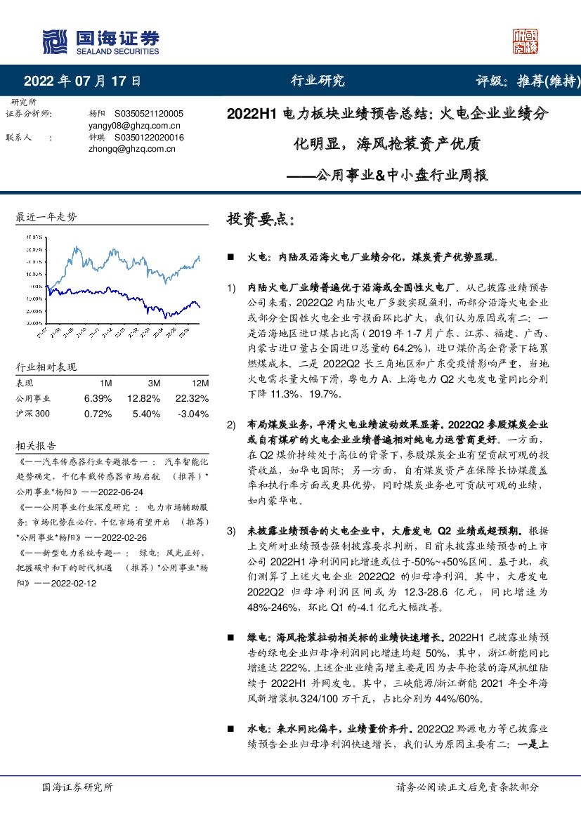 国海证券：公用事业&中小盘行业周报：2022H1电力板块业绩预告总结：火电企业业绩分化明显，海风抢装资产优质