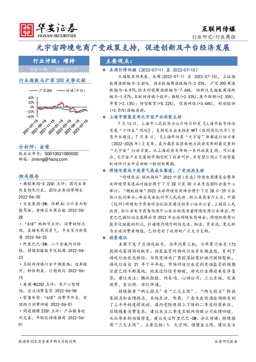 华安证券：互联网传媒行业周报：<em>元宇宙</em>跨境电商广受政策支持，促进创新及平台经济发展 海报