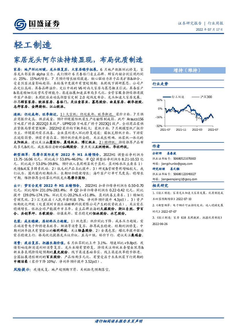 国盛证券：轻工制造行业周报：家居龙头阿尔法持续显现，布局优质制造