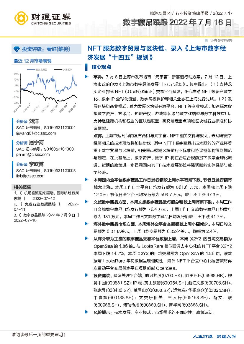 财通证券：旅游及景区行业投资策略周报：数字藏品跟踪-NFT服务数字贸易与区块链，录入《上海市数字经济发展“十四五”规划》