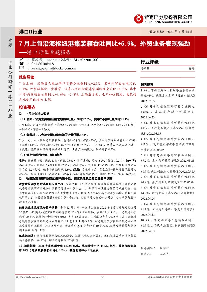 浙商证券:港口行业专题报告:7月上旬沿海枢纽港集装箱吞吐同比+5.9%,外贸业务表现强劲