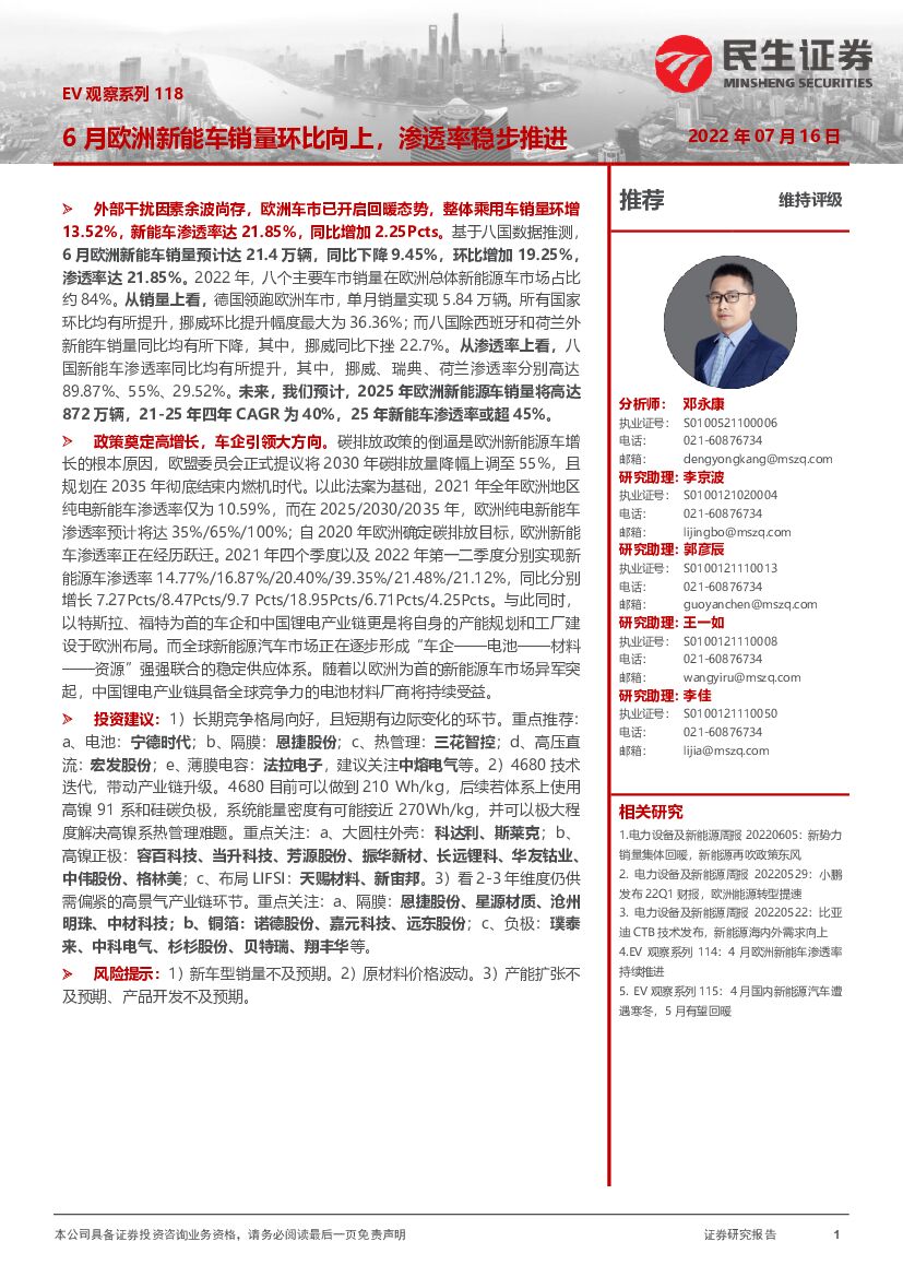 民生证券：电力设备及新能源：EV观察系列118-6月欧洲<em>新能车</em>销量环比向上，渗透率稳步推进
