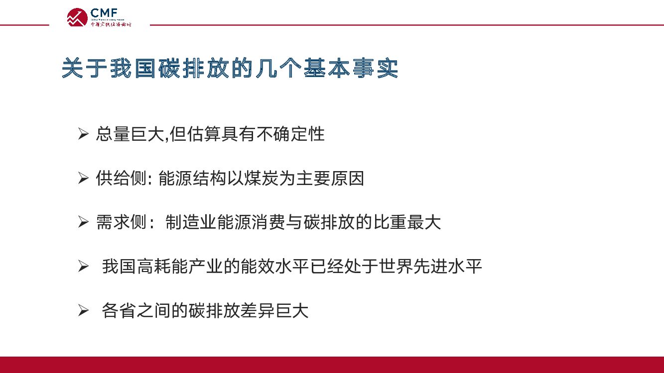 CMF：碳达峰与碳中和：目标、挑战与实现路径_第6页