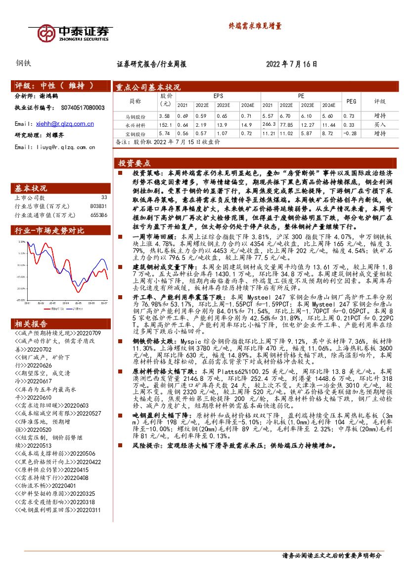 中泰证券：钢铁行业周报：终端需求难见增量