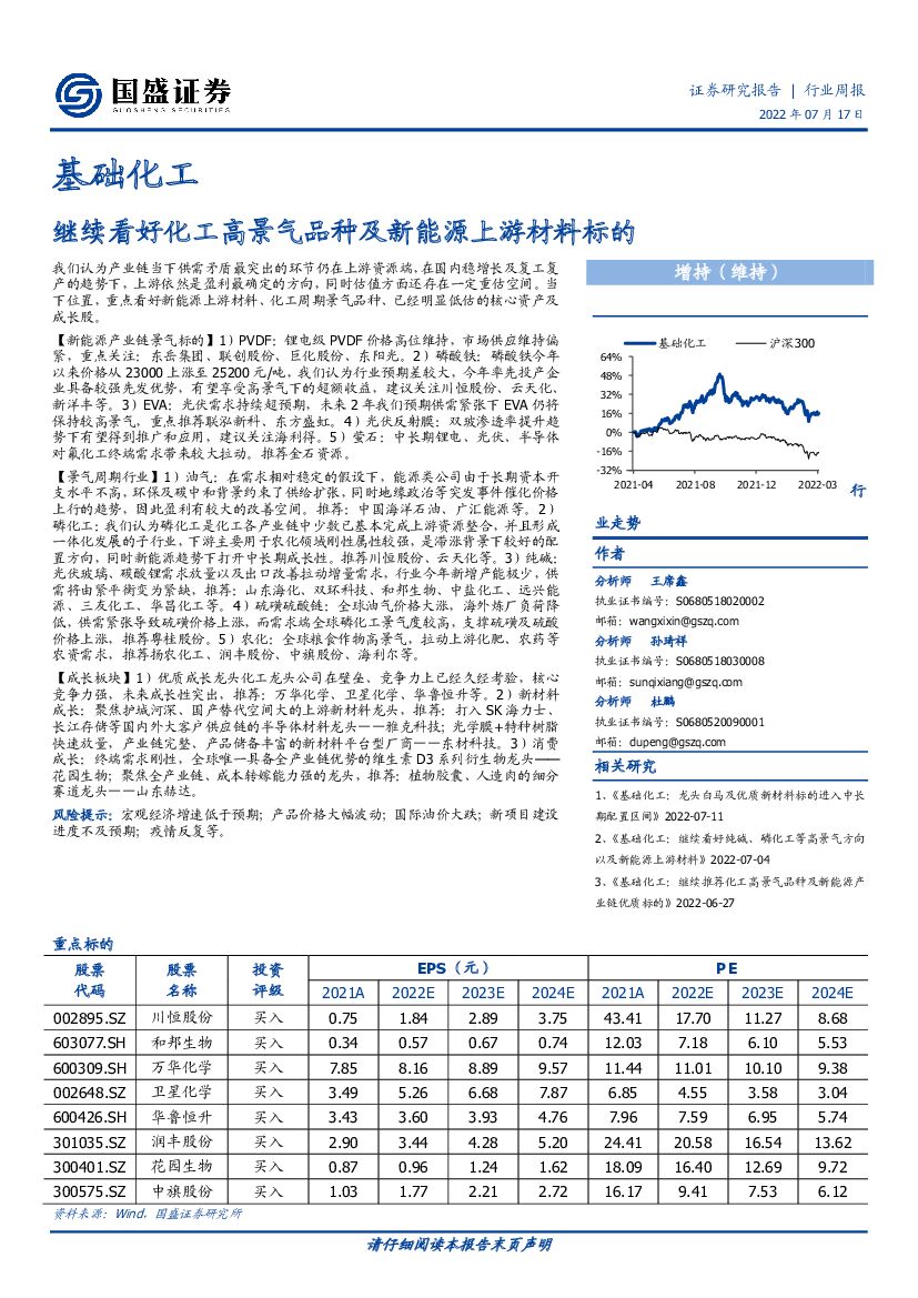 国盛证券：基础化工行业周报：继续看好化工高景气品种及新能源上游材料标的 海报