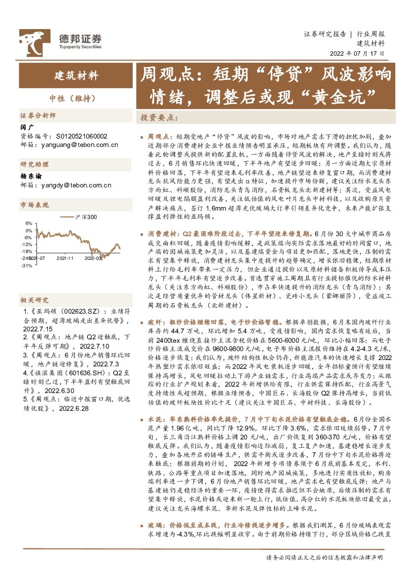 德邦证券：建筑材料周观点：短期“停贷”风波影响情绪，调整后或现“黄金坑”