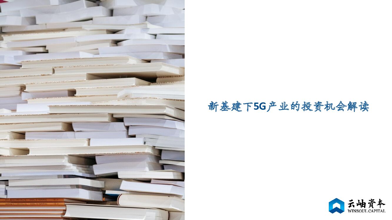 云岫资本：新基建下5G产业的投资机会解读
