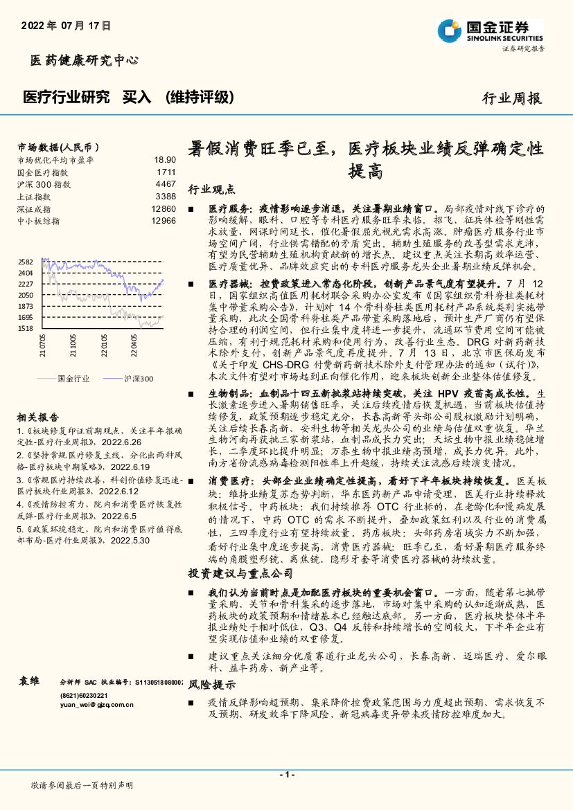 国金证券：医疗行业研究：暑假消费旺季已至，医疗板块业绩反弹确定性提高