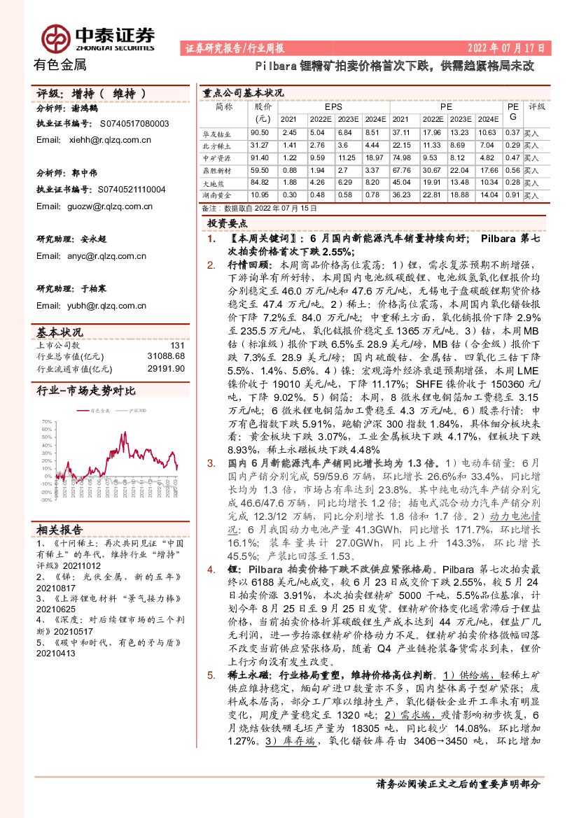 中泰证券：有色金属行业周报：Pilbara锂精矿拍卖价格首次下跌，供需趋紧格局未改