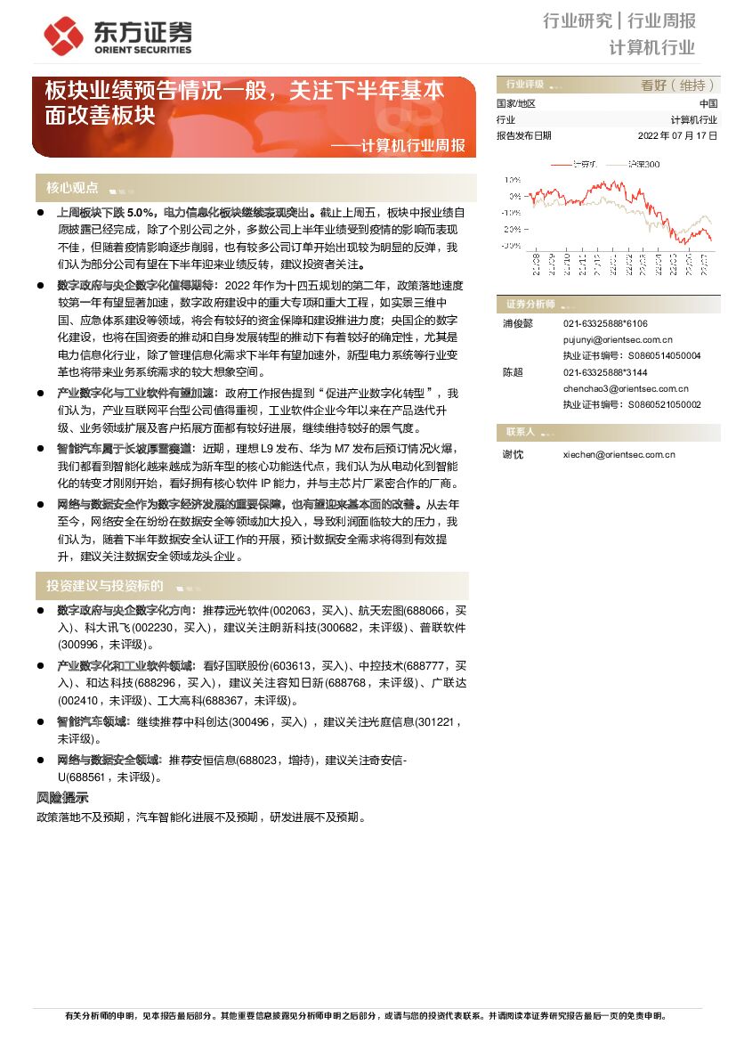 东方证券：计算机行业周报：板块业绩预告情况一般，关注下半年基本面改善板块 海报