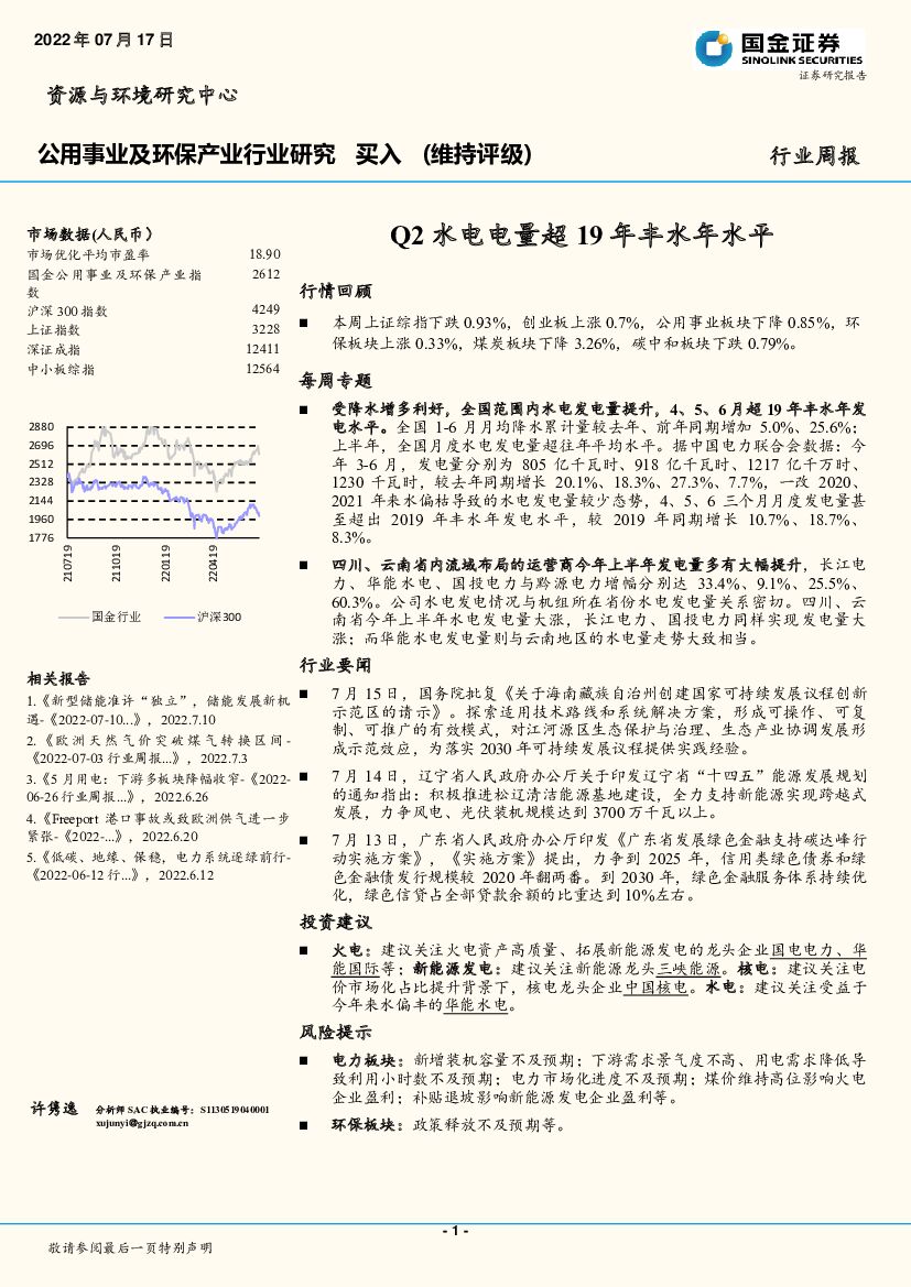 国金证券：公用事业及环保产业行业研究：Q2水电电量超19年丰水年水平