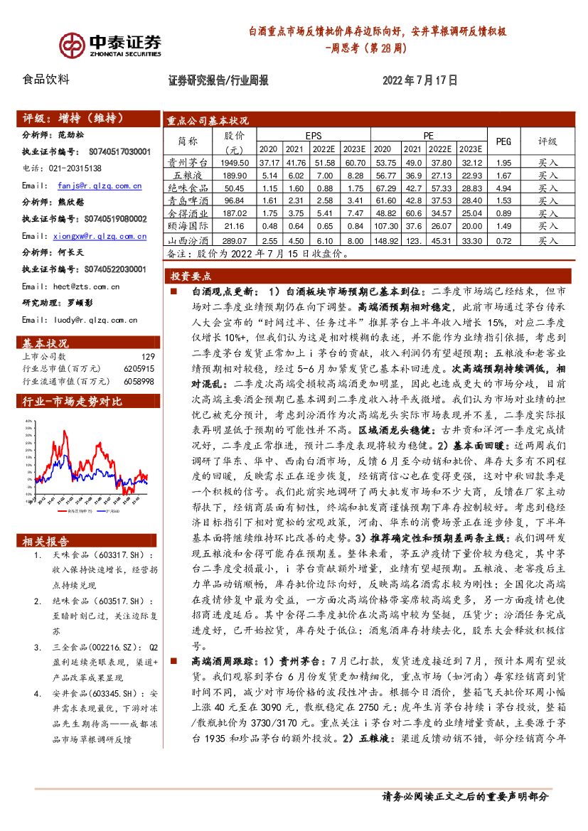 中泰证券：食品饮料周思考（第28周）：白酒重点市场反馈批价库存边际向好，安井草根调研反馈积极