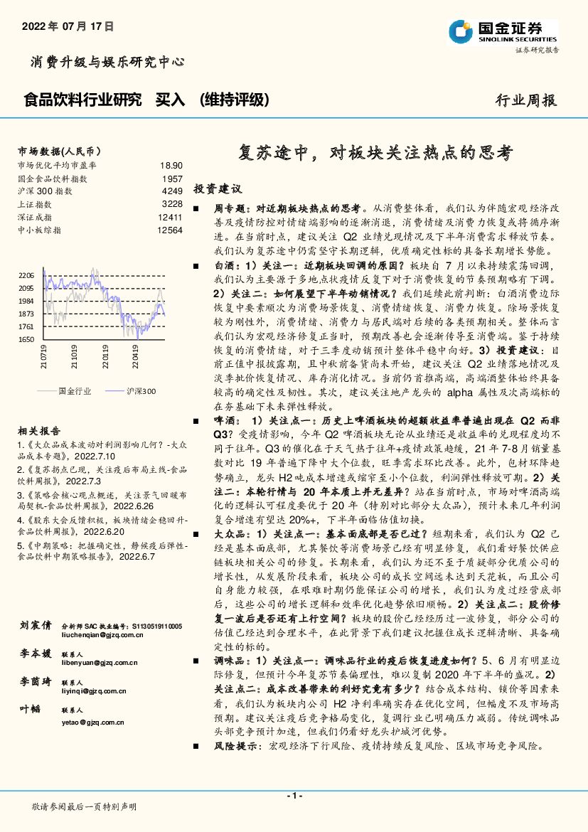 国金证券：食品饮料行业研究：复苏途中，对板块关注热点的思考