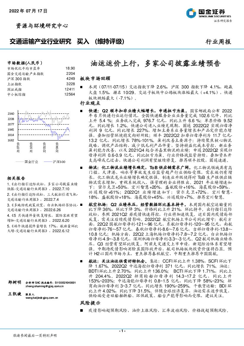 国金证券:交通运输产业行业研究:油运运价上行,多家公司披露业绩预告