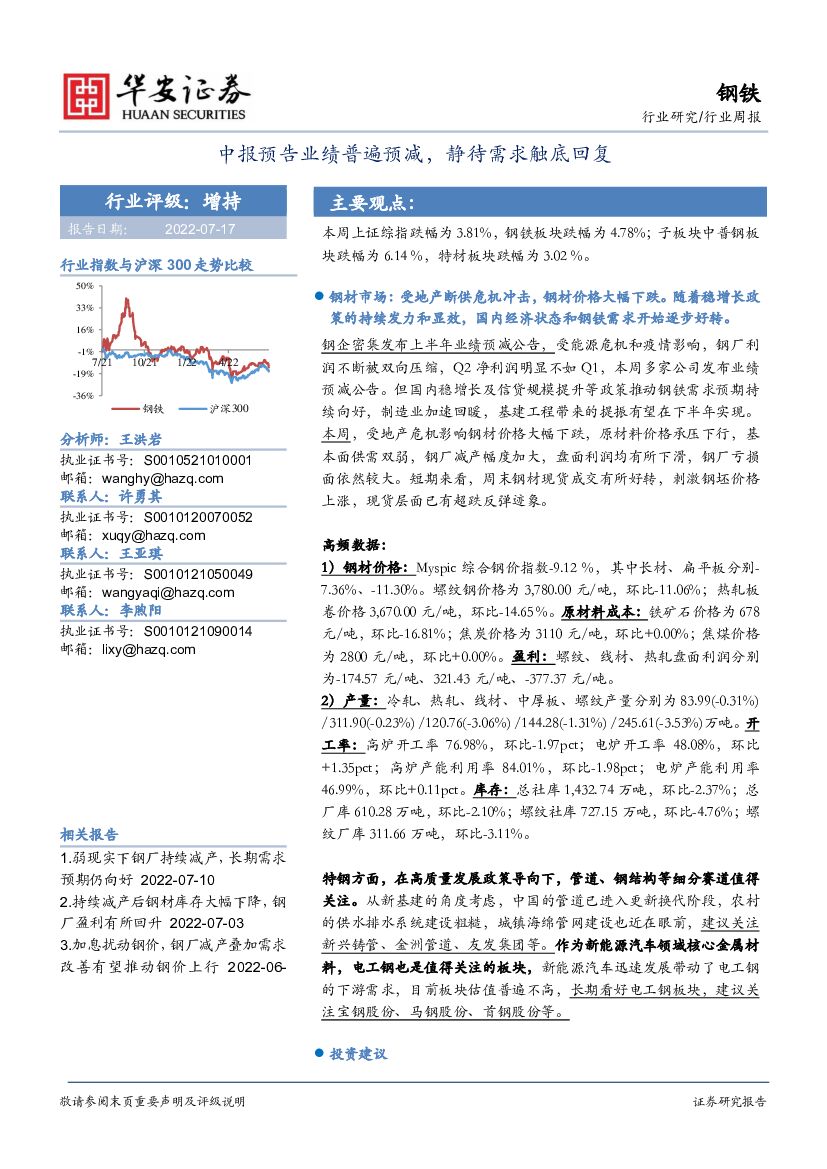 华安证券：钢铁行业周报：中报预告业绩普遍预减，静待需求触底回复 海报