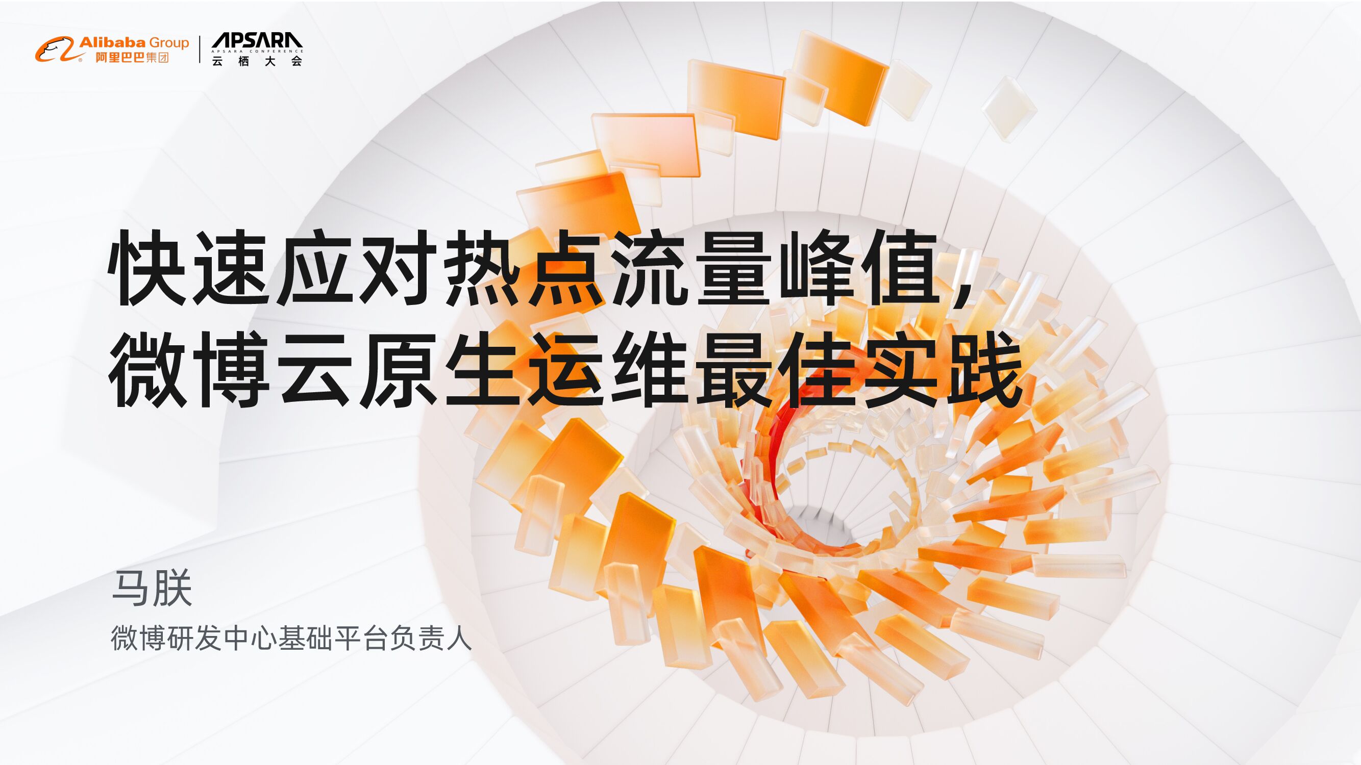 微博云：快速应对热点流量峰值，微博云原生运维最佳实践