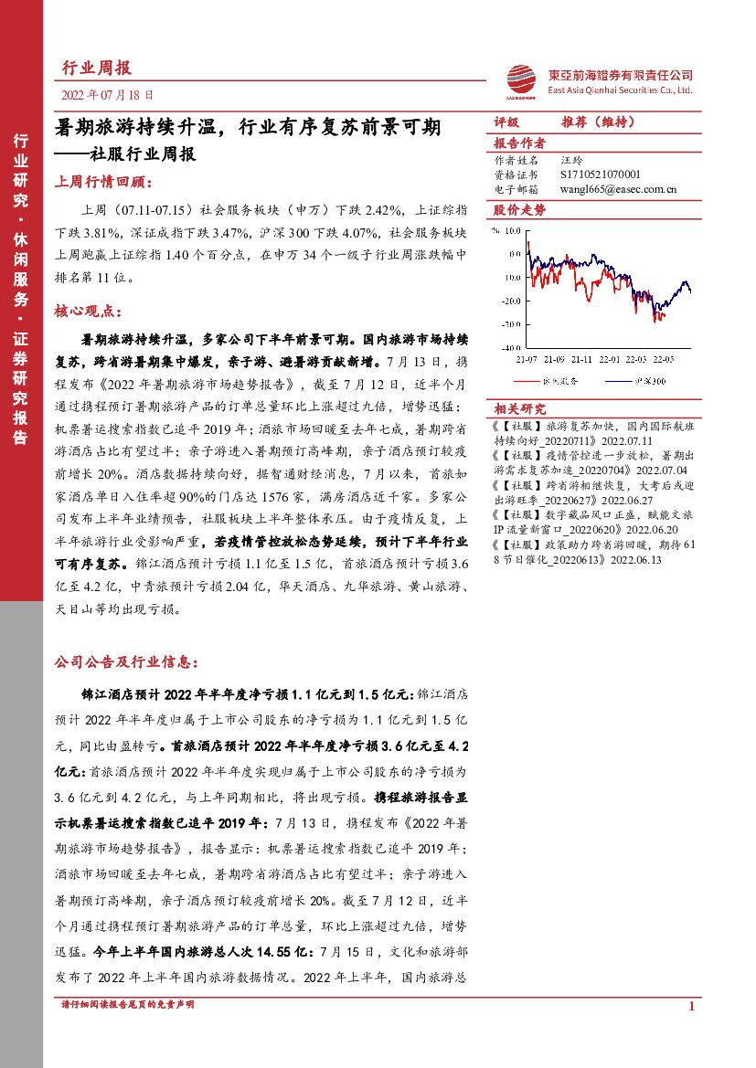 东亚前海证券：社服行业周报：暑期旅游持续升温，行业有序复苏前景可期