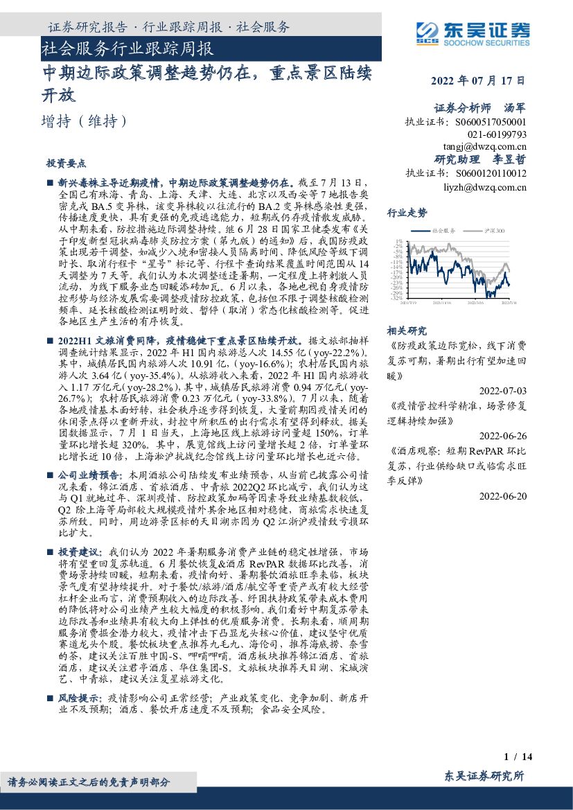 东吴证券：社会服务行业跟踪周报：中期边际政策调整趋势仍在，重点景区陆续开放